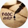 ​የብዕር ጠብታ 🖋️💧