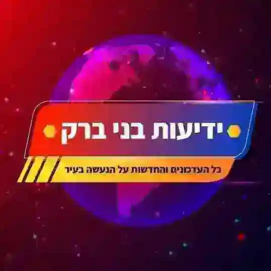 כתבות וסרטים מבית ידיעות בני ברק