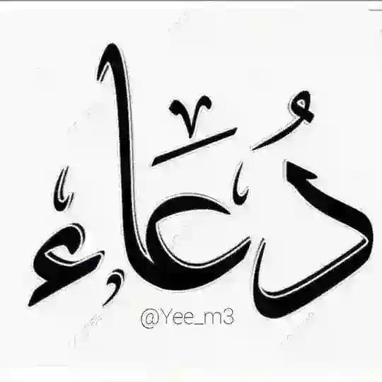 ‹ دعاء || 𓆩𖡡𓏺.Ye