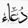 ‹ دعاء || 𓆩𖡡𓏺.Ye