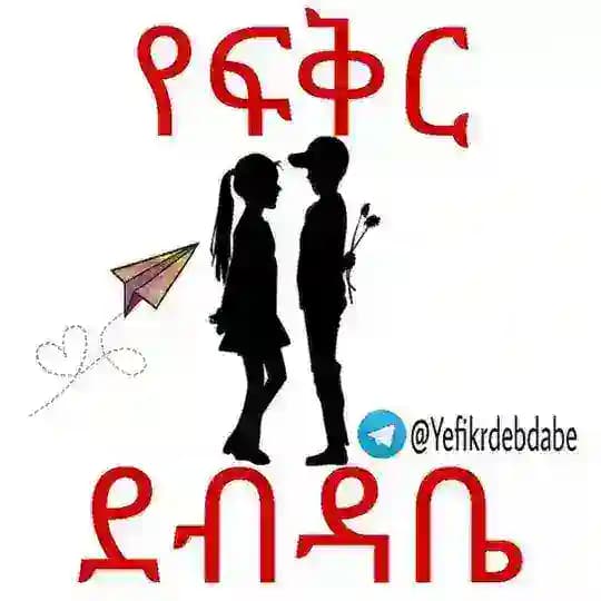 የፍቅር ደብዳቤ(YE FIKR DEBDABE💌📩)
