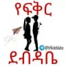የፍቅር ደብዳቤ(YE FIKR DEBDABE💌📩)