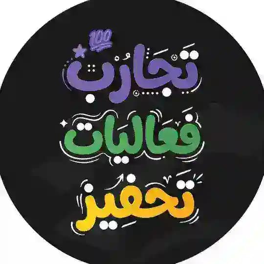تجارب وفعاليات وتحفيز - تحصيلي يلو 💛