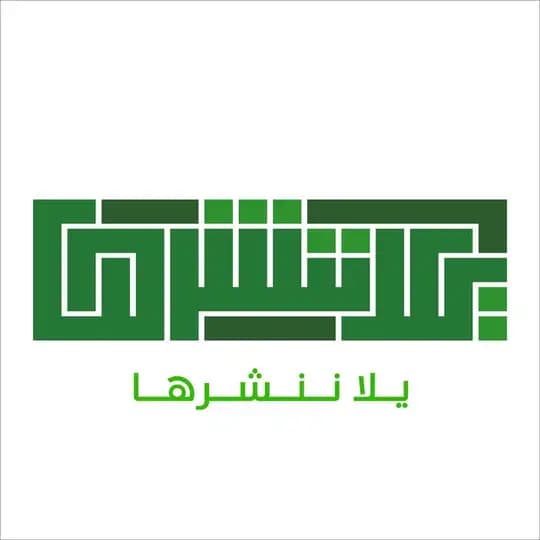 يَلَّا ننشُرهَا Profile