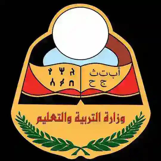 كتب المنهج الدراسي اليمني 🇾🇪