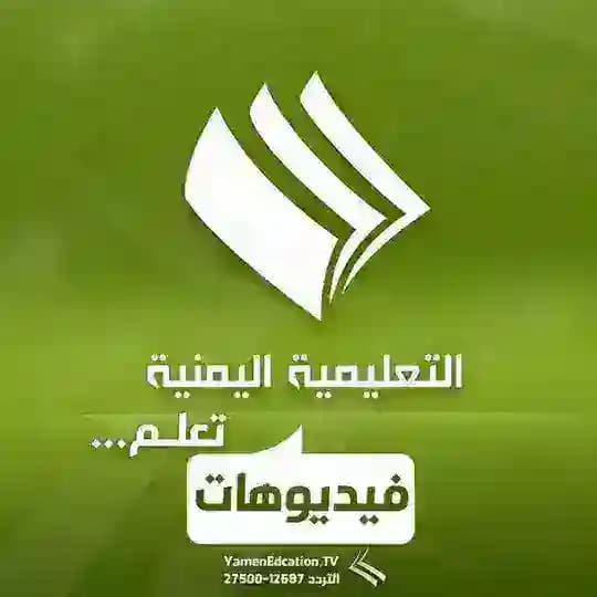 فيديوهات القناة التعليمية اليمنية