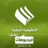 فيديوهات القناة التعليمية اليمنية