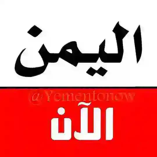 اليمن الان