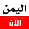 اليمن الان