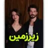 سریال ترکی زیرزمین | زیر زمین | Yeralti | دوبله فارسی