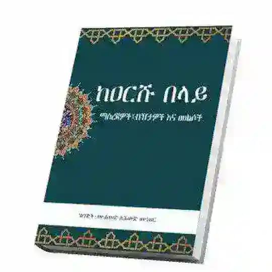 ቅድሚያ ✨ለተዉሒድ✨