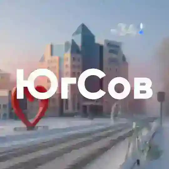 ЮгСов