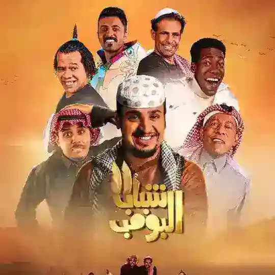 مسلسل شباب البومب 11