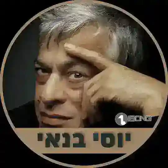 יוסי בנאי • Yossi Banai