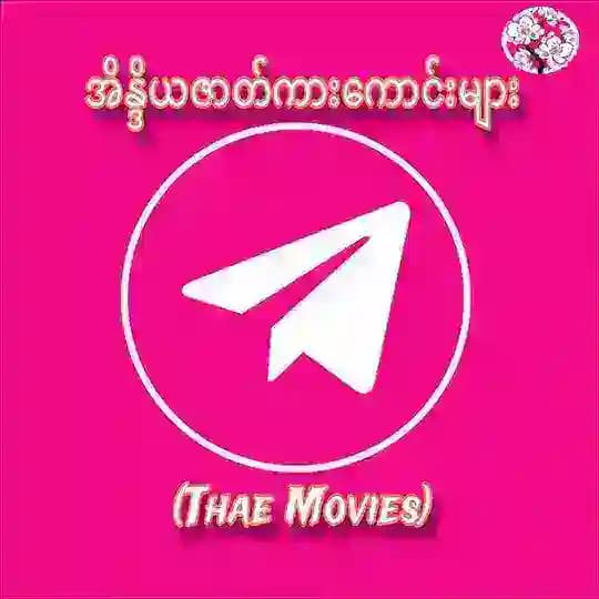 အိန္ဒိယဇာတ်ကားကောင်းများ (𝐓𝐡𝐚𝐞💤)