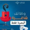 وظائف شباب وبنات البصره
