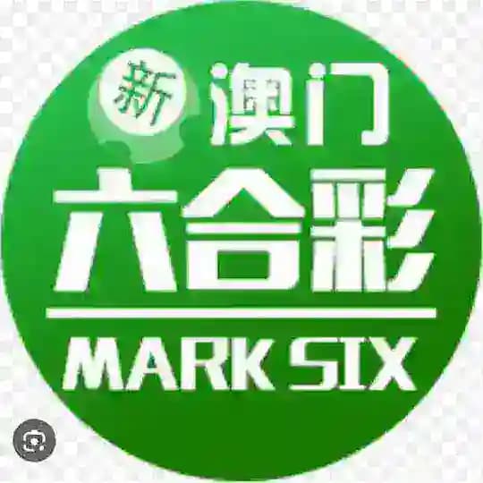 新老澳门六合彩内幕资料论坛