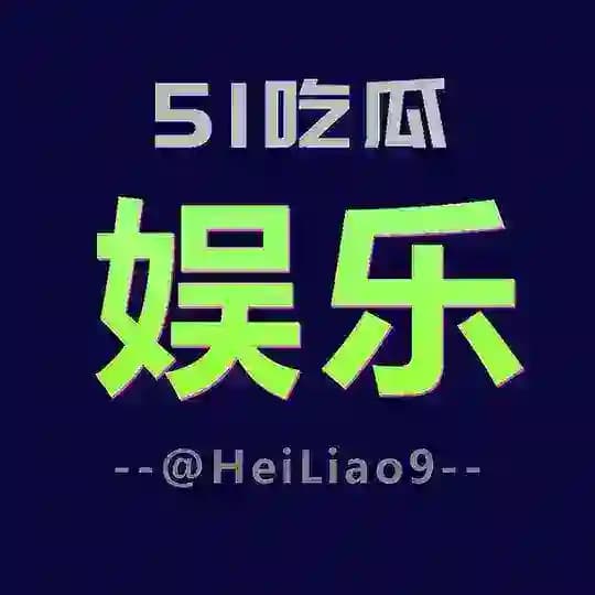 看片娱乐 51吃瓜 Profile