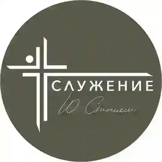 Служение Юрия Стогниенко