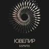 Ювелир БАРЫ'Ш