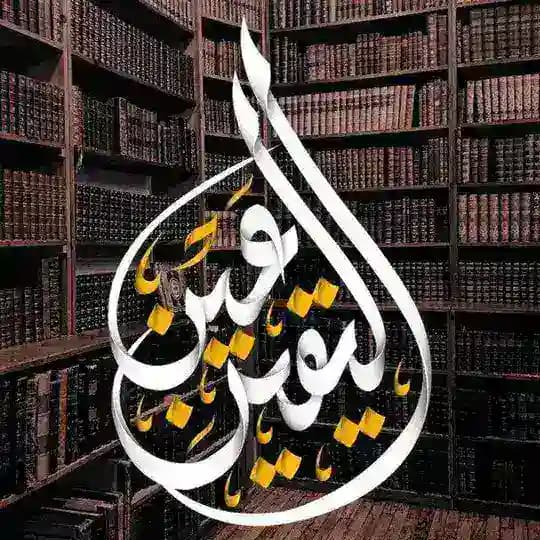 عَيْنُ اليَقِيْن