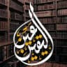 عَيْنُ اليَقِيْن