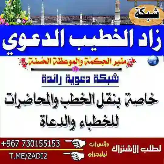 زاد الخـطــيــب الـــدعـــــوي📚