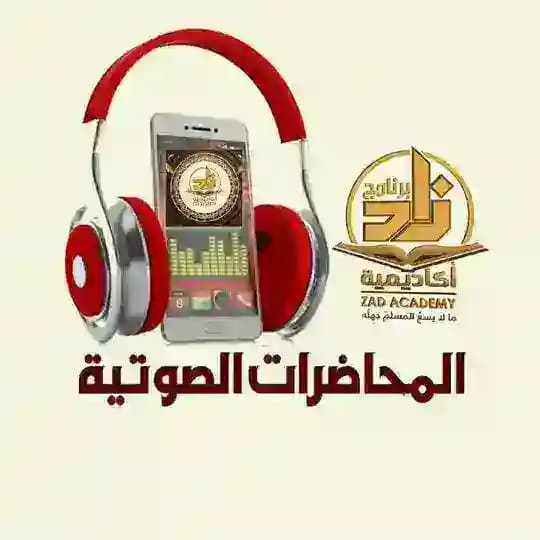أكاديمية زاد العلمية-ZAD Academy المحاضرات الصوتية (جميع المستويات للدورتين الأولى والثانية)