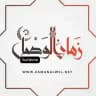 زمان الوصل - ZAMANALWSL