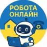 РОБОТА УКРАЇНА🇺🇦 | ОНЛАЙН ЗАРОБІТОК
