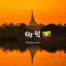 缅甸风景|人间烟火|မြန်မာရှုခင်း（文案观）