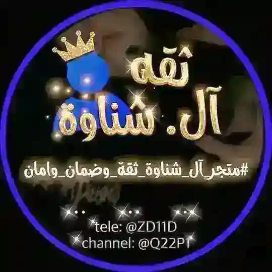 دلـيـل ثـقـة مـتـجـر آل شـنـاوة