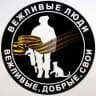 ВЕЖЛИВЫЕ ЛЮДИ 🅉