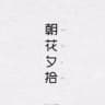 朝花夕拾频道