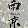 南京公开榜