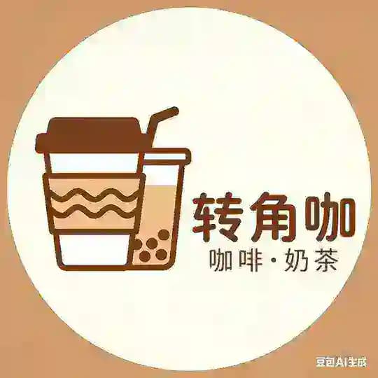 转角.咖