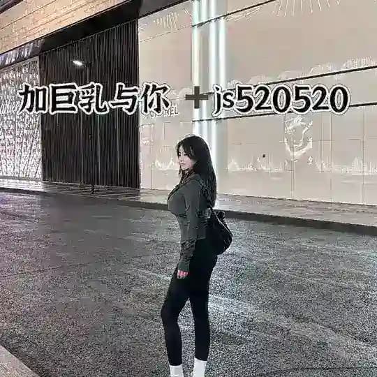 与你js520520 微信S15013671066
