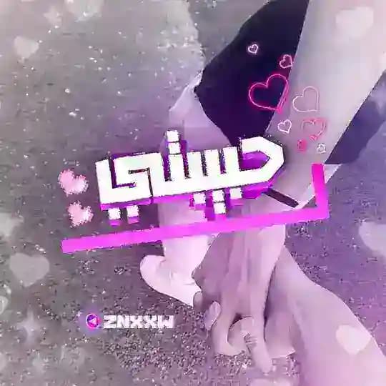لــ حـبيـبتي