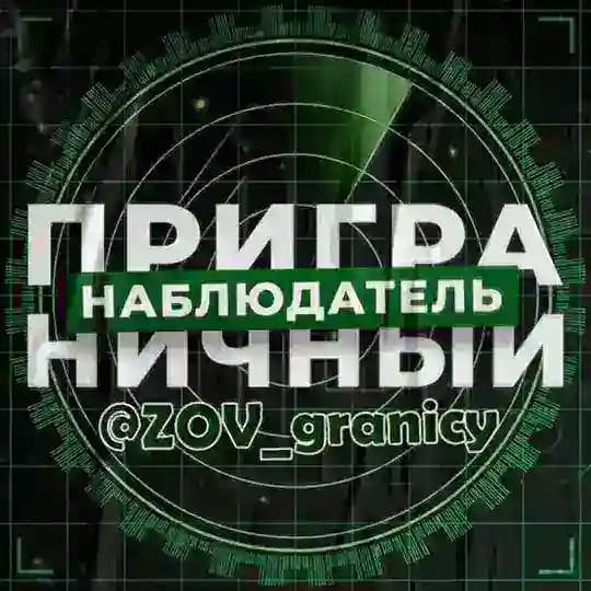 🚀Приграничный Наблюдатель🇷🇺