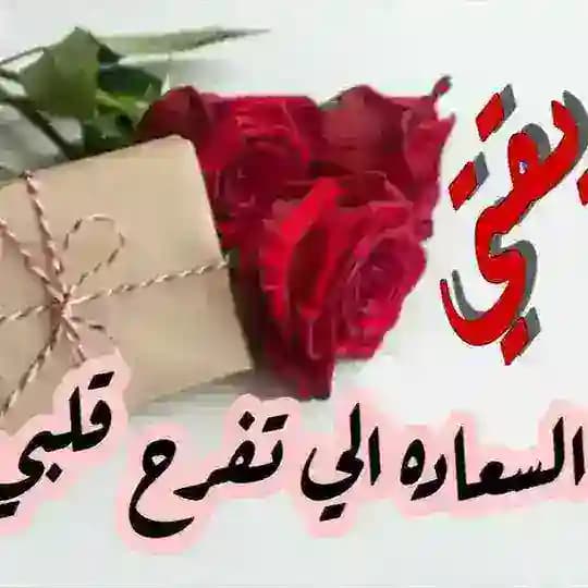 اقتباسات ، عبارات ، كلمات ، رسائل ، كتابات ، خواطر ، صور ، عن ، الأصدقاء ، صديقي ، صديقتي ، اخي ، اختي ، رفيقي ، رفقات، للاصدقاء