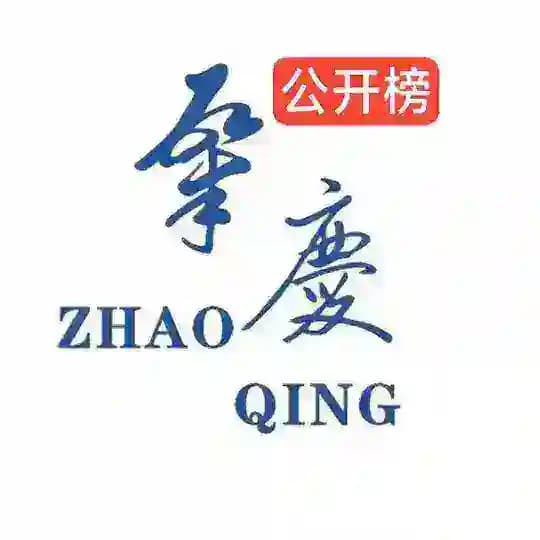 肇庆公开榜