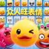 众人旺表情 @ZRWBQ 表情包大全Telegram