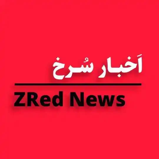 ZRed News | اَخبــار سُــرخ