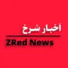 ZRed News | اَخبــار سُــرخ