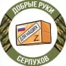 🇷🇺ДОБРЫЕ РУКИ ДЛЯ НАШИХ-СЕРПУХОВ🇷🇺