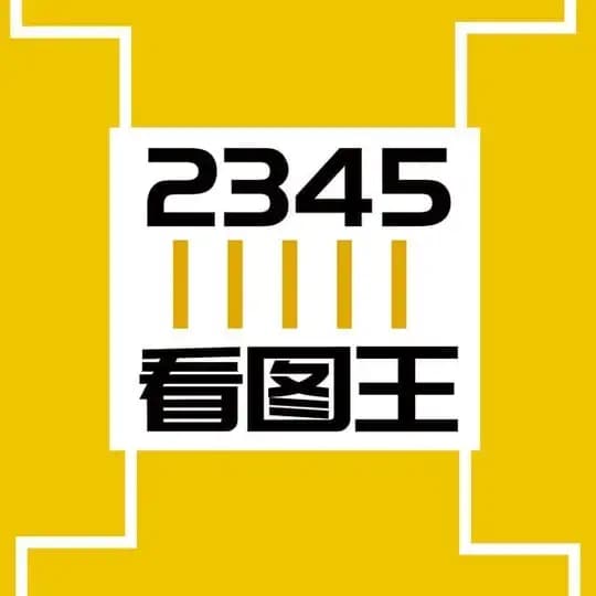 2345看图王(网银作图软件) kantuwang