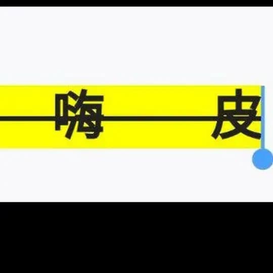 嗨皮美女福利（已验证）