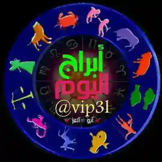 ابراج اليوم توقعات اسرار الابراج Profile