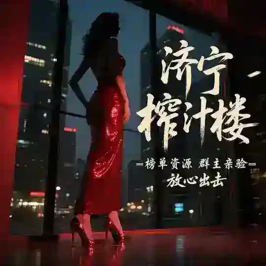 济宁榨汁楼