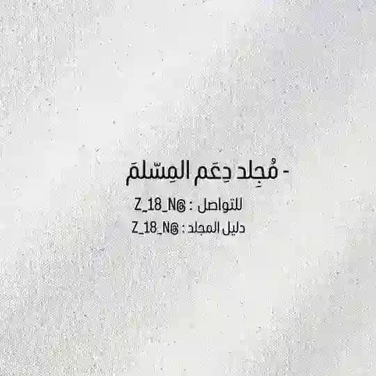 - دَليَل مُجِلد المسلم .